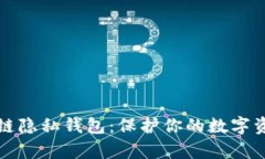 深度解析区块链隐私钱包：保护你的数字资产安