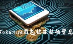 如何解决TokenTokenim钱包被冻结的常见问题及处理