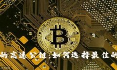 以太坊钱包里的高速公链：如何选择最佳的链与