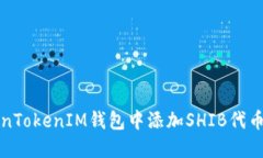 如何在TokenTokenIM钱包中添加SHIB代币的详细指南