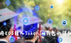 如何将EOS转入Tokenim钱包的详细指南