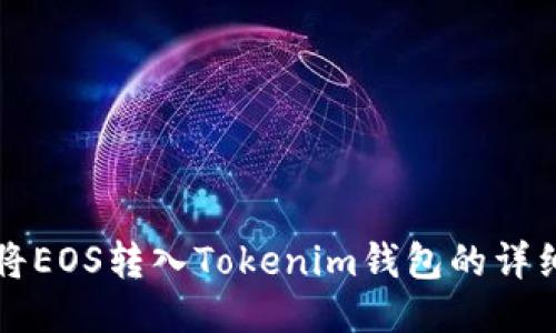 如何将EOS转入Tokenim钱包的详细指南