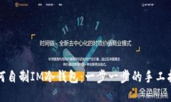 如何自制IM冷钱包：一步一步的手工指南