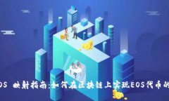 Tokenim EOS 映射指南：如何在区块链上实现EOS代币