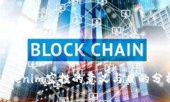 Tokenim空投的意义与目的分析
