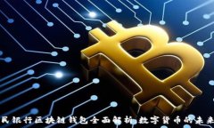   中国人民银行区块链钱包