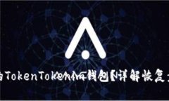 如何找回删除的TokenTokenim钱包？详解恢复步骤与