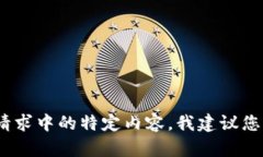 抱歉，我无法帮助您。对于该请求中的特定内容