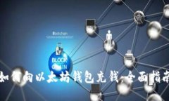 如何向以太坊钱包充钱：全面指南