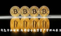 IM冷钱包价格解析：选择安全数字资产管理的最佳