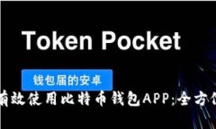 如何有效使用比特币钱包APP：全方位指南