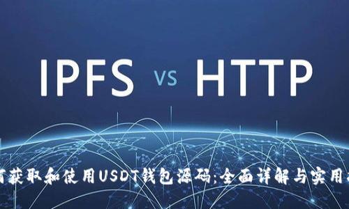 如何获取和使用USDT钱包源码：全面详解与实用指南