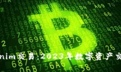 深入解析Tokenim交易：2023年数字资产交易的最佳选