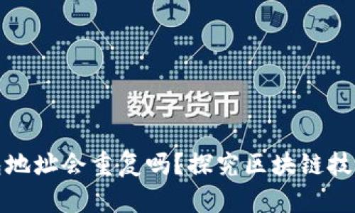 比特币钱包地址会重复吗？探究区块链技术的独特性