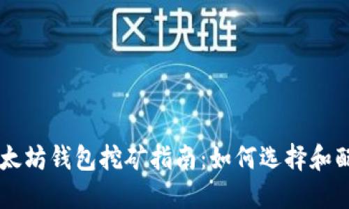以太坊钱包挖矿指南：如何选择和配置