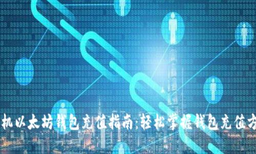 手机以太坊钱包充值指南：轻松掌握钱包充值方法