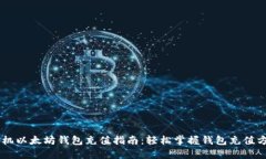 手机以太坊钱包充值指南：轻松掌握钱包充值方