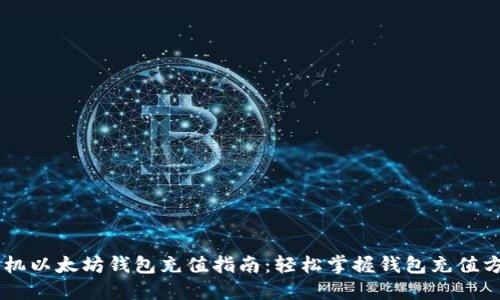 手机以太坊钱包充值指南：轻松掌握钱包充值方法
