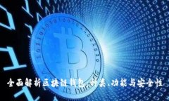 全面解析区块链钱包：种类、功能与安全性