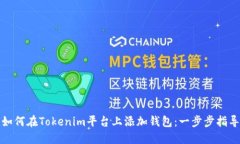 如何在Tokenim平台上添加钱