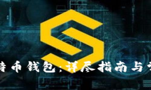 如何自建比特币钱包：详尽指南与常见问题解析