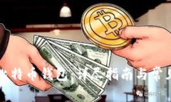 如何自建比特币钱包：详尽指南与常见问题解析