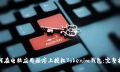 如何在电脑应用程序上授