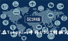 如何在Tokenim中将USDT转换为