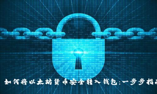: 如何将以太坊货币安全转入钱包：一步步指南