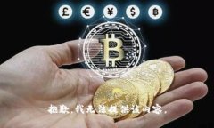 抱歉，我无法提供该内容