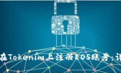 : 如何在Tokenim上注册EOS账