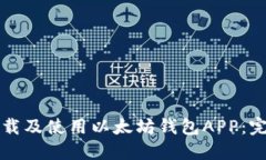 如何下载及使用以太坊钱包APP：完整指南
