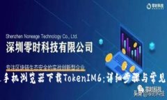 如何通过手机浏览器下载