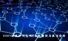 USDT能用冷钱包吗？全面解
