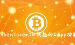 全面解析TokenTokenIM钱包的