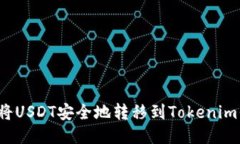 如何将USDT安全地转移到Tokenim平台？
