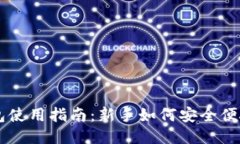 比特币轻量钱包使用指南：新手如何安全便捷地