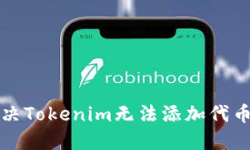 如何解决Tokenim无法添加代币的问题