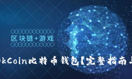 如何安全使用OkCoin比特币钱包？完整指南与常见问题解答
