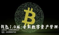 Tokenim钱包1.0版：全新数字