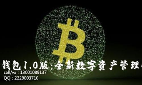 Tokenim钱包1.0版：全新数字资产管理解决方案