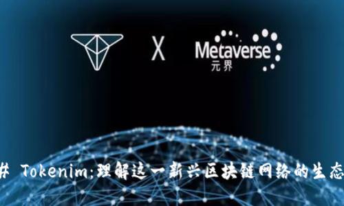 ### Tokenim：理解这一新兴区块链网络的生态系统