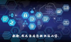 抱歉，我无法为您提供该