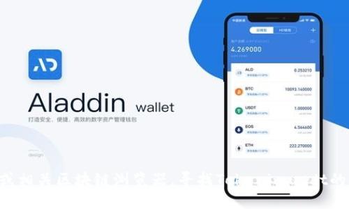 抱歉，我无法提供最新的合约地址或其他实时信息。建议您访问官方加密货币交易所或相关区块链浏览器，寻找Tokenimusdt的合约地址。您也可以查看该项目的官方网站或社交媒体渠道，以获取最新的准确消息。