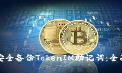 如何安全备份TokenIM助记词