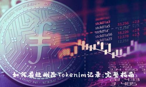 如何有效删除Tokenim记录：完整指南