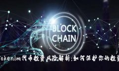 Tokenim代币投资风险解析：