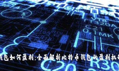 比特币钱包如何盈利：全面解析比特币钱包的盈利机制与策略