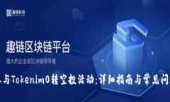 如何参与Tokenim0转空投活动