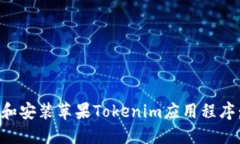 如何下载和安装苹果Tokenim应用程序：详细指南